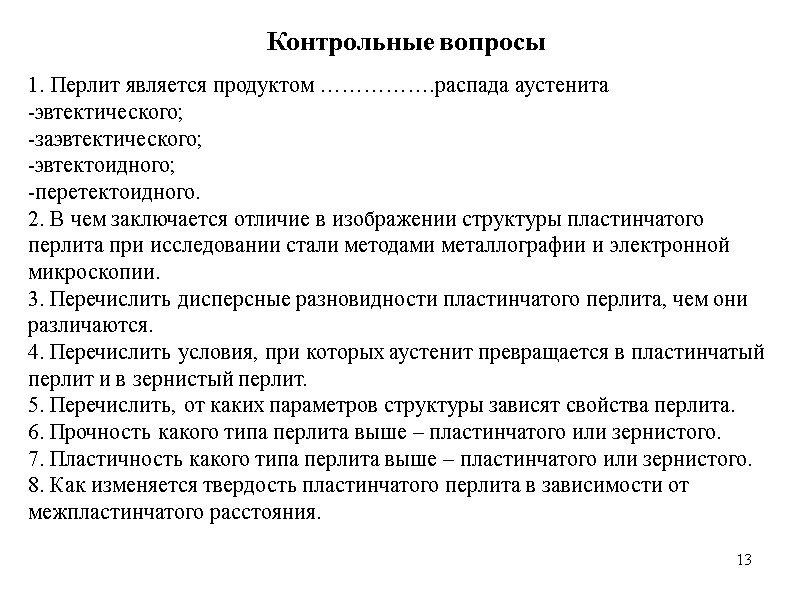 13 13 Контрольные вопросы  Перлит является продуктом …………….распада аустенита эвтектического; заэвтектического; эвтектоидного; перетектоидного.